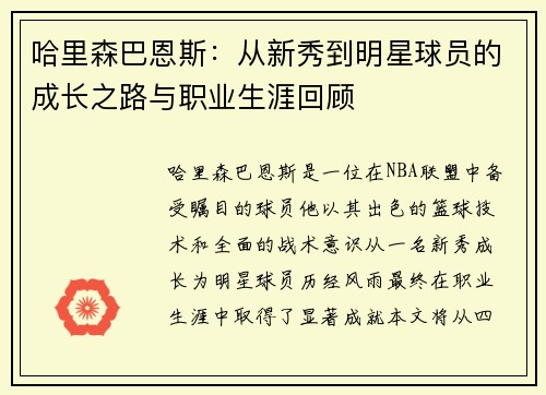 哈里森巴恩斯：从新秀到明星球员的成长之路与职业生涯回顾