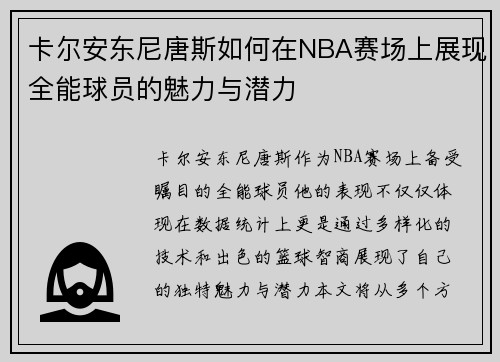 卡尔安东尼唐斯如何在NBA赛场上展现全能球员的魅力与潜力