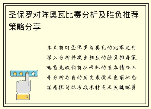 圣保罗对阵奥瓦比赛分析及胜负推荐策略分享
