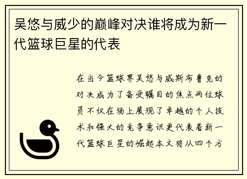 吴悠与威少的巅峰对决谁将成为新一代篮球巨星的代表