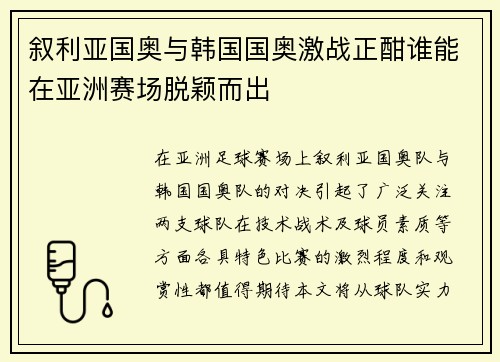 叙利亚国奥与韩国国奥激战正酣谁能在亚洲赛场脱颖而出