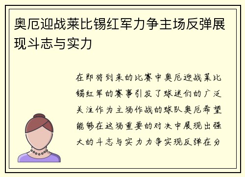 奥厄迎战莱比锡红军力争主场反弹展现斗志与实力