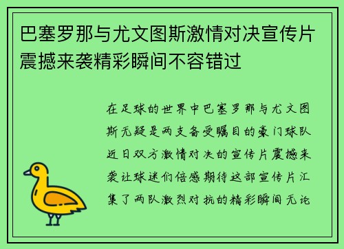 巴塞罗那与尤文图斯激情对决宣传片震撼来袭精彩瞬间不容错过
