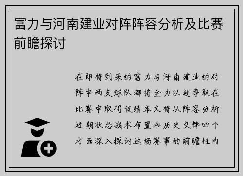 富力与河南建业对阵阵容分析及比赛前瞻探讨