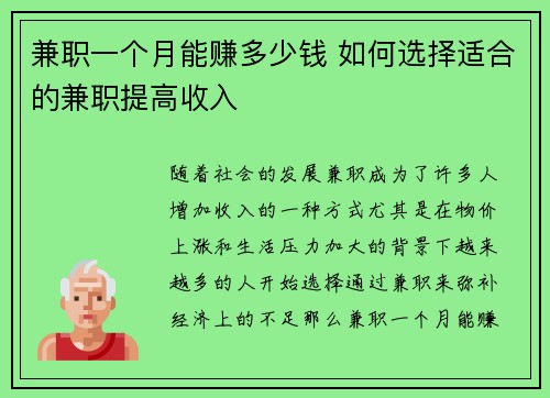兼职一个月能赚多少钱 如何选择适合的兼职提高收入