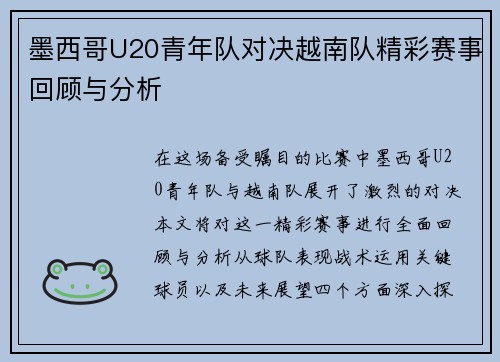 墨西哥U20青年队对决越南队精彩赛事回顾与分析