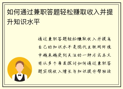 如何通过兼职答题轻松赚取收入并提升知识水平