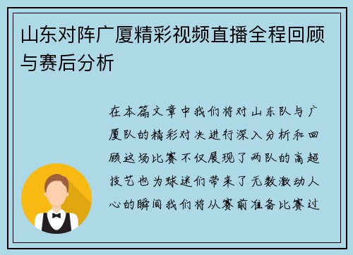 山东对阵广厦精彩视频直播全程回顾与赛后分析