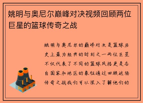 姚明与奥尼尔巅峰对决视频回顾两位巨星的篮球传奇之战