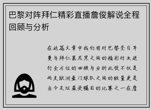 巴黎对阵拜仁精彩直播詹俊解说全程回顾与分析