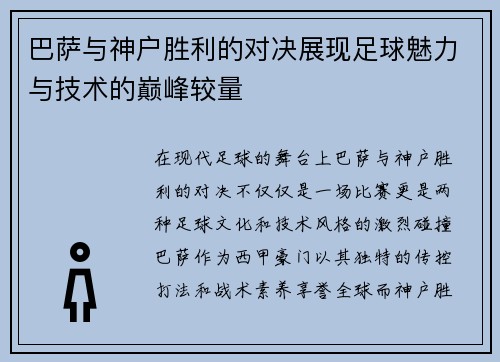 巴萨与神户胜利的对决展现足球魅力与技术的巅峰较量