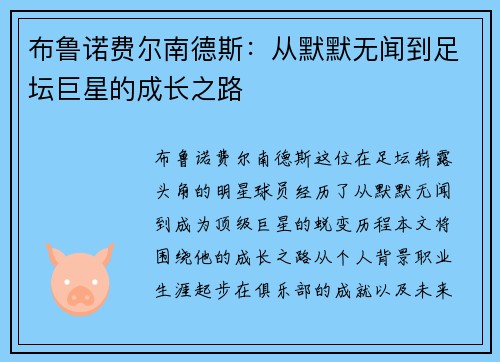 布鲁诺费尔南德斯：从默默无闻到足坛巨星的成长之路