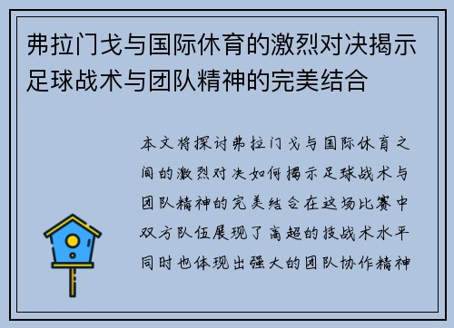 弗拉门戈与国际休育的激烈对决揭示足球战术与团队精神的完美结合