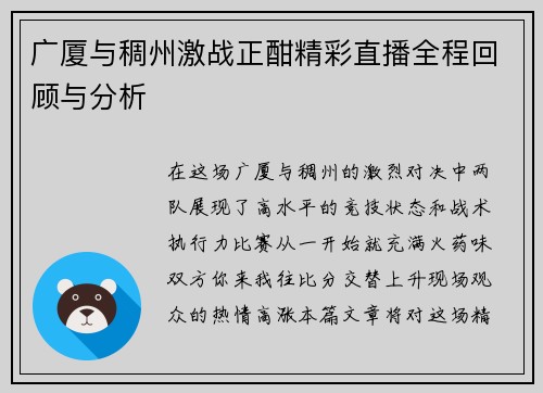 广厦与稠州激战正酣精彩直播全程回顾与分析
