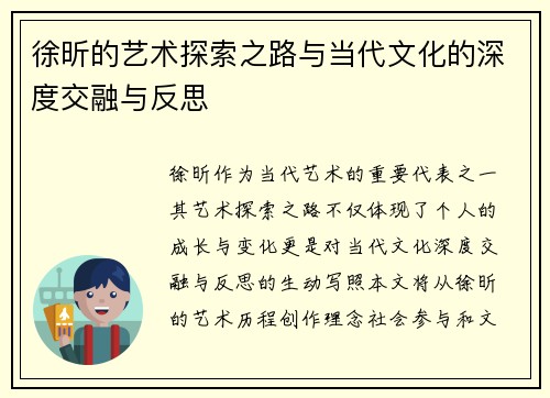 徐昕的艺术探索之路与当代文化的深度交融与反思
