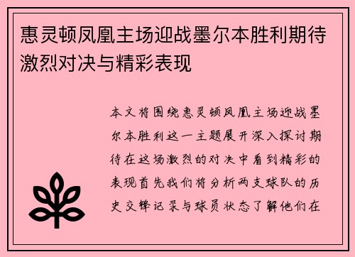 惠灵顿凤凰主场迎战墨尔本胜利期待激烈对决与精彩表现