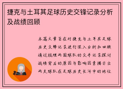 捷克与土耳其足球历史交锋记录分析及战绩回顾