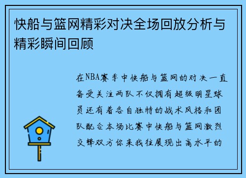 快船与篮网精彩对决全场回放分析与精彩瞬间回顾