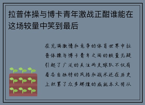拉普体操与博卡青年激战正酣谁能在这场较量中笑到最后