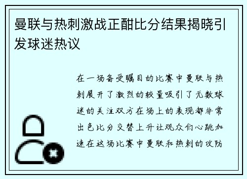 曼联与热刺激战正酣比分结果揭晓引发球迷热议