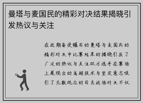 曼塔与麦国民的精彩对决结果揭晓引发热议与关注
