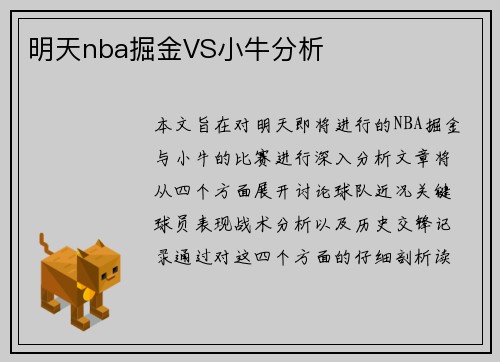 明天nba掘金VS小牛分析