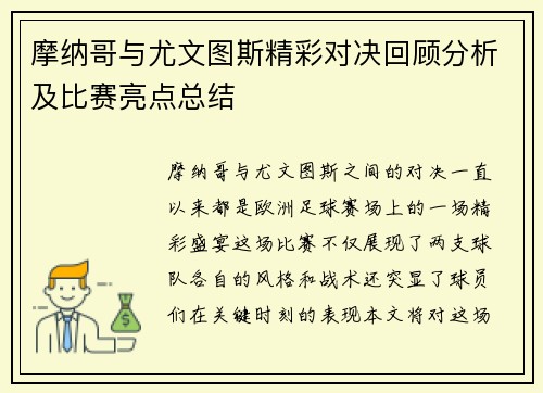 摩纳哥与尤文图斯精彩对决回顾分析及比赛亮点总结