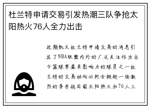 杜兰特申请交易引发热潮三队争抢太阳热火76人全力出击