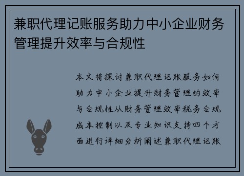 兼职代理记账服务助力中小企业财务管理提升效率与合规性