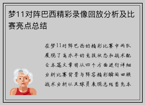 梦11对阵巴西精彩录像回放分析及比赛亮点总结