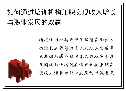 如何通过培训机构兼职实现收入增长与职业发展的双赢