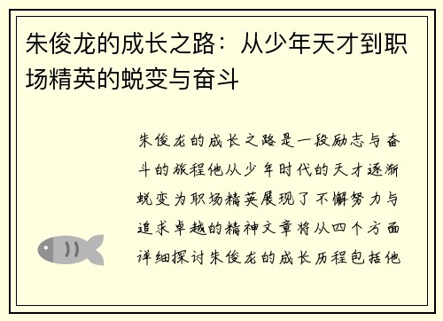 朱俊龙的成长之路：从少年天才到职场精英的蜕变与奋斗