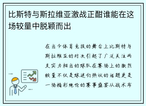 比斯特与斯拉维亚激战正酣谁能在这场较量中脱颖而出