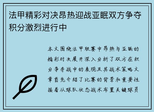 法甲精彩对决昂热迎战亚眠双方争夺积分激烈进行中