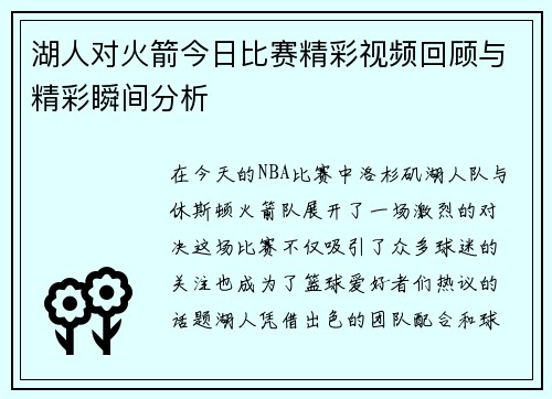 湖人对火箭今日比赛精彩视频回顾与精彩瞬间分析