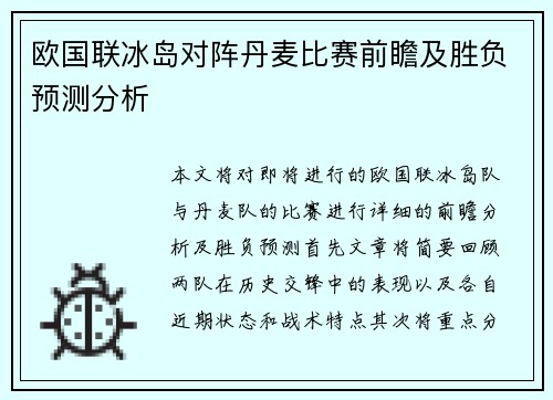 欧国联冰岛对阵丹麦比赛前瞻及胜负预测分析