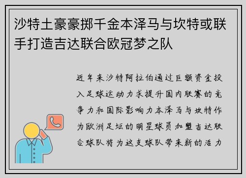 沙特土豪豪掷千金本泽马与坎特或联手打造吉达联合欧冠梦之队