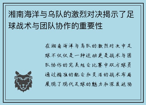 湘南海洋与乌队的激烈对决揭示了足球战术与团队协作的重要性