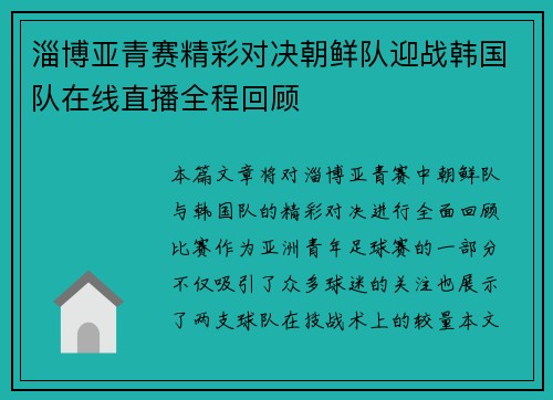 淄博亚青赛精彩对决朝鲜队迎战韩国队在线直播全程回顾