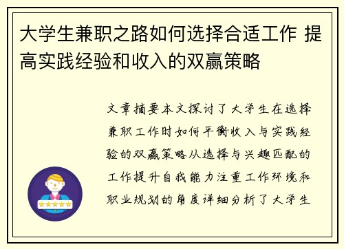 大学生兼职之路如何选择合适工作 提高实践经验和收入的双赢策略