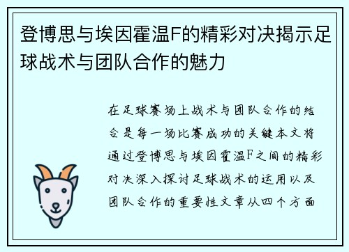 登博思与埃因霍温F的精彩对决揭示足球战术与团队合作的魅力