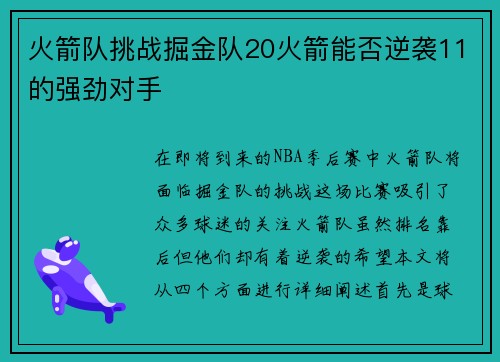 火箭队挑战掘金队20火箭能否逆袭11的强劲对手