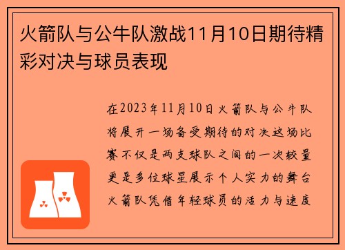 火箭队与公牛队激战11月10日期待精彩对决与球员表现