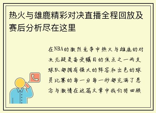 热火与雄鹿精彩对决直播全程回放及赛后分析尽在这里