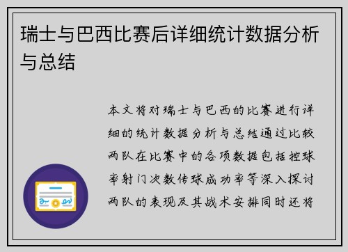 瑞士与巴西比赛后详细统计数据分析与总结
