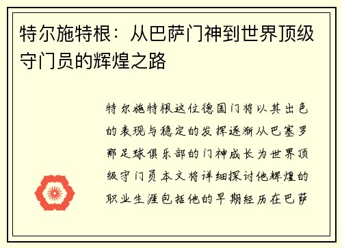 特尔施特根：从巴萨门神到世界顶级守门员的辉煌之路