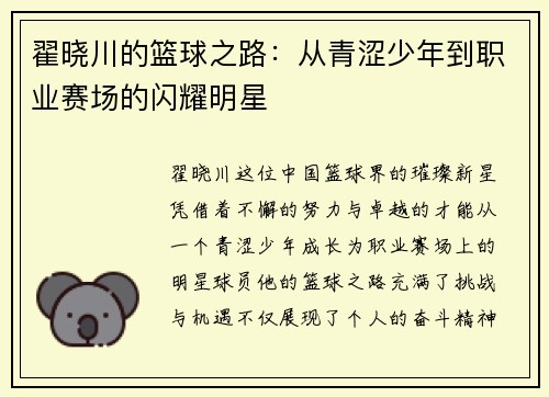 翟晓川的篮球之路：从青涩少年到职业赛场的闪耀明星