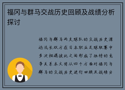 福冈与群马交战历史回顾及战绩分析探讨