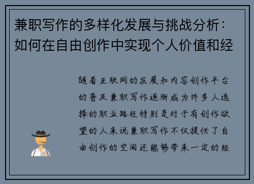 兼职写作的多样化发展与挑战分析：如何在自由创作中实现个人价值和经济收益