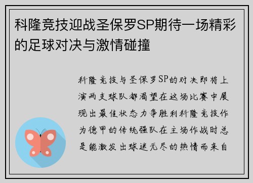 科隆竞技迎战圣保罗SP期待一场精彩的足球对决与激情碰撞